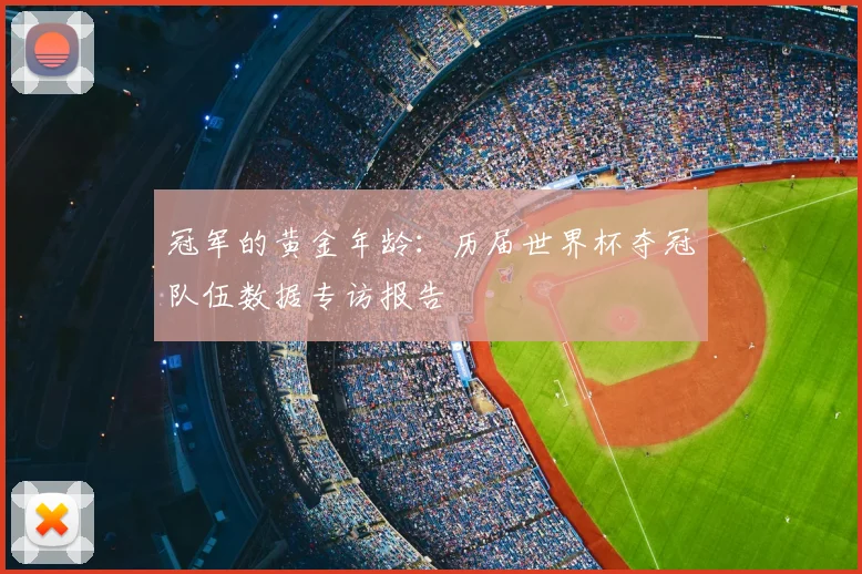 冠军的黄金年龄：历届世界杯夺冠队伍数据专访报告