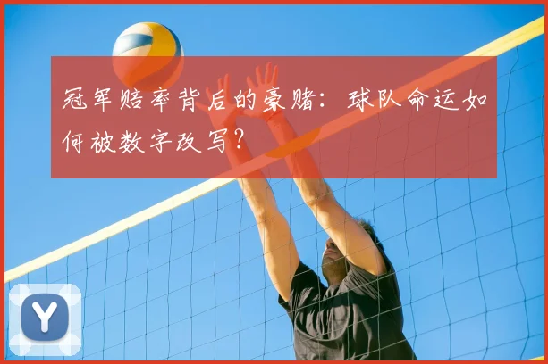 冠军赔率背后的豪赌：球队命运如何被数字改写？
