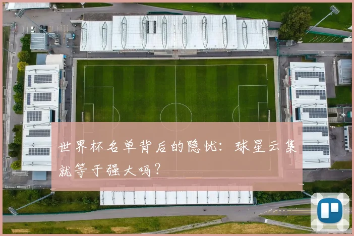 世界杯名单背后的隐忧:球星云集就等于强大吗?