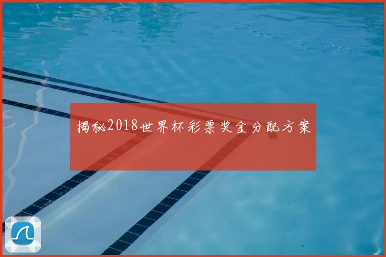 揭秘2018世界杯彩票奖金分配方案