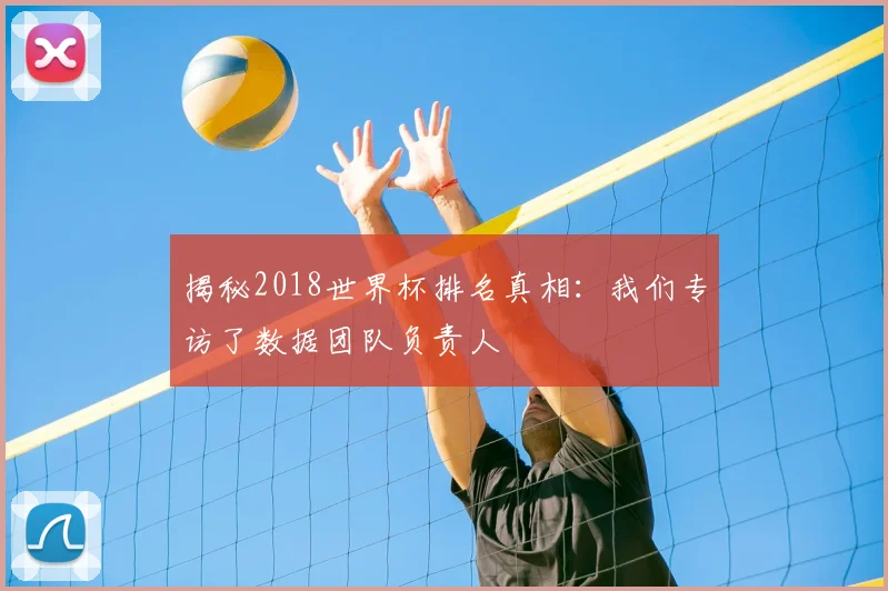 揭秘2018世界杯排名真相：我们专访了数据团队负责人