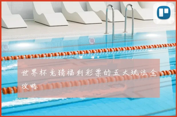 世界杯竞猜福利彩票的五大玩法全攻略