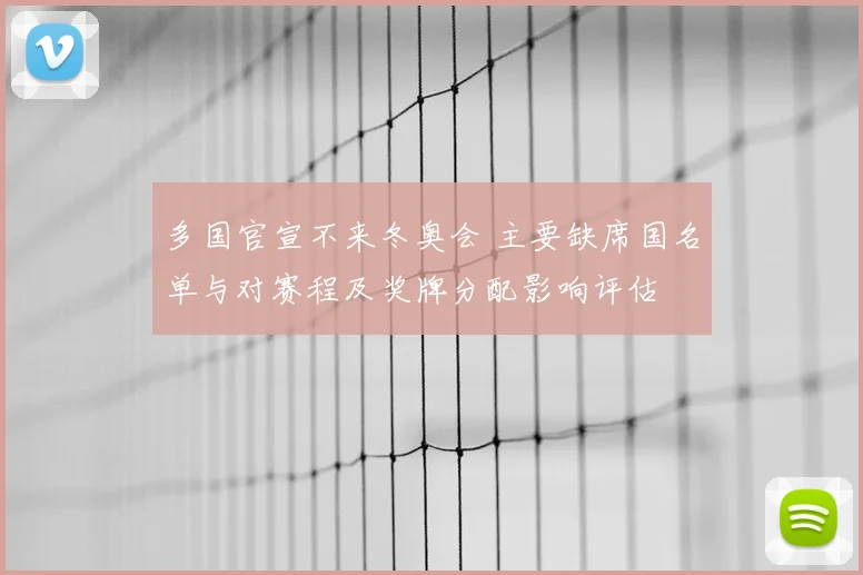 多国官宣不来冬奥会 主要缺席国名单与对赛程及奖牌分配影响评估