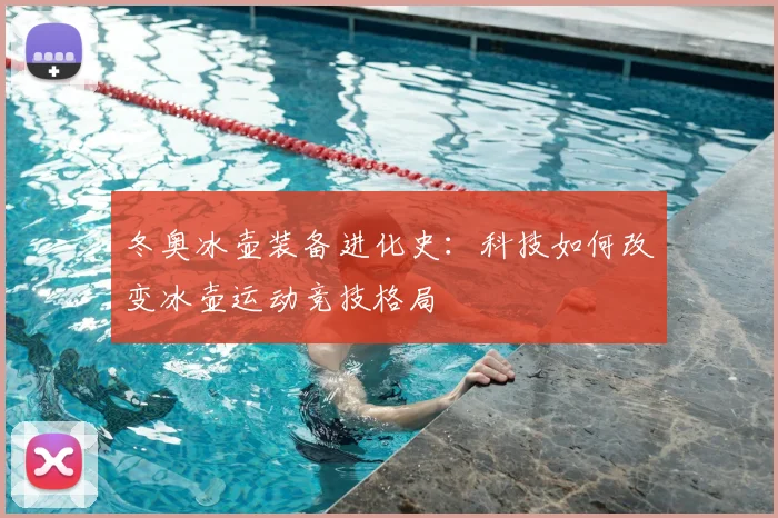 冬奥冰壶装备进化史：科技如何改变冰壶运动竞技格局