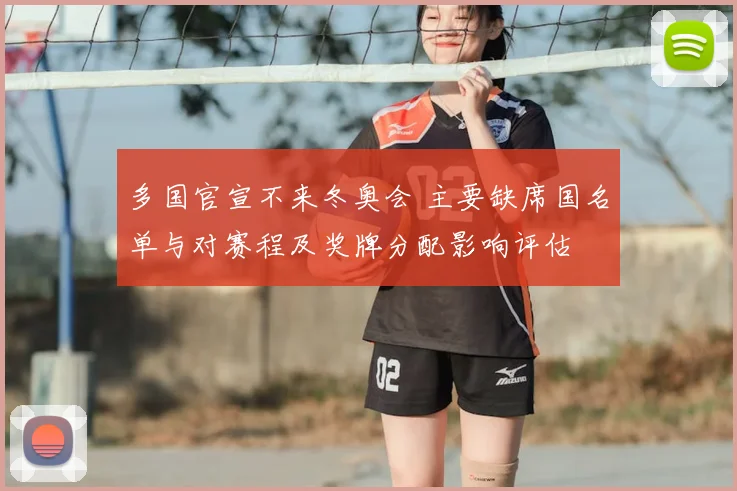 多国官宣不来冬奥会 主要缺席国名单与对赛程及奖牌分配影响评估