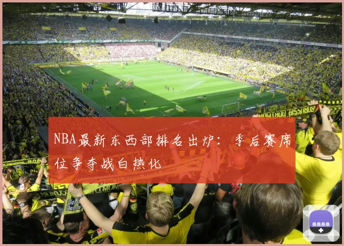 NBA最新东西部排名出炉：季后赛席位争夺战白热化