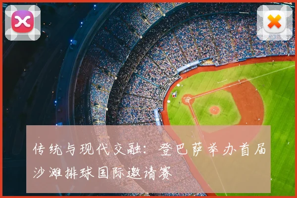 传统与现代交融：登巴萨举办首届沙滩排球国际邀请赛