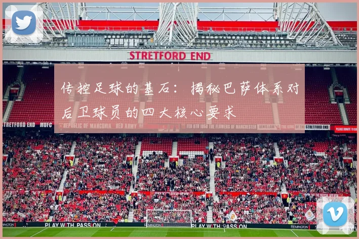 传控足球的基石：揭秘巴萨体系对后卫球员的四大核心要求