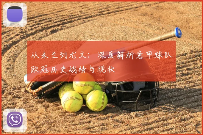 从米兰到尤文：深度解析意甲球队欧冠历史战绩与现状