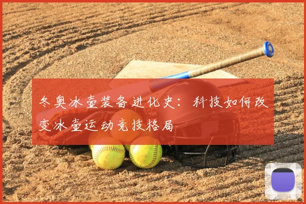 冬奥冰壶装备进化史：科技如何改变冰壶运动竞技格局