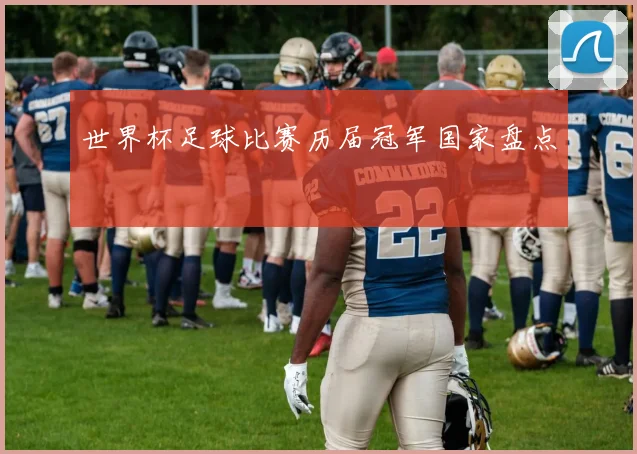 世界杯足球比赛历届冠军国家盘点
